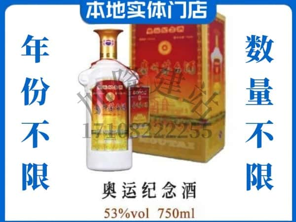 ​峡江县回收奥运纪念茅台酒空酒瓶价格